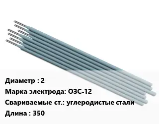 Электрод 2 ОЗС-12 углеродистые стали L=350